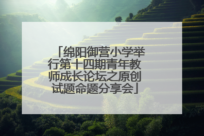 绵阳御营小学举行第十四期青年教师成长论坛之原创试题命题分享会
